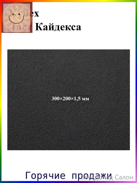 Черный лист кайдекса, используется для изготовления кобур и ножен для ножей.