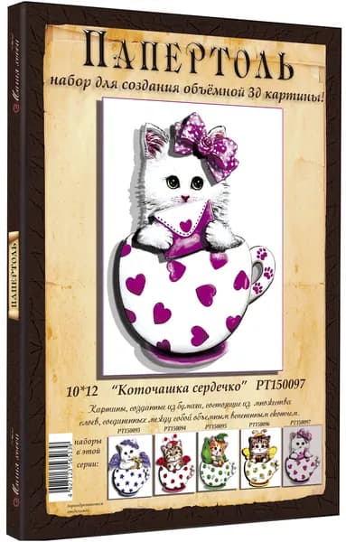 Папертоль "Коточашка сердечко " 10*12см." - РТ150097, Магия Хобби. Набор для творчества, создания объемных 3Д картин