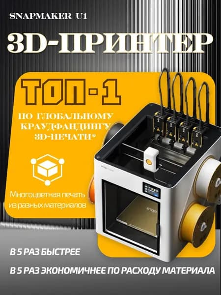 3D принтер SNAPMAKER U1: 4 независимые головки, цветная/мультиматериальная печать FDM, большой размер, высокая точность/скорость, AI-мониторинг, настольный для дома