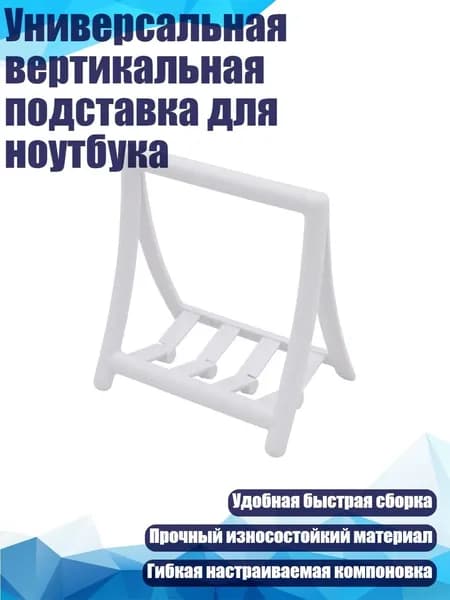 Универсальная вертикальная подставка для ноутбука, Белый