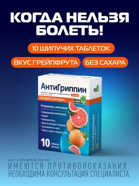 Антигриппин для взрослых со вкусом грейпфрута Таблетки шипучие, №10