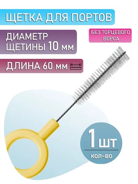 Щетка чистящая для эндоскопа, для порта без торцевого ворса (1 шт.)
