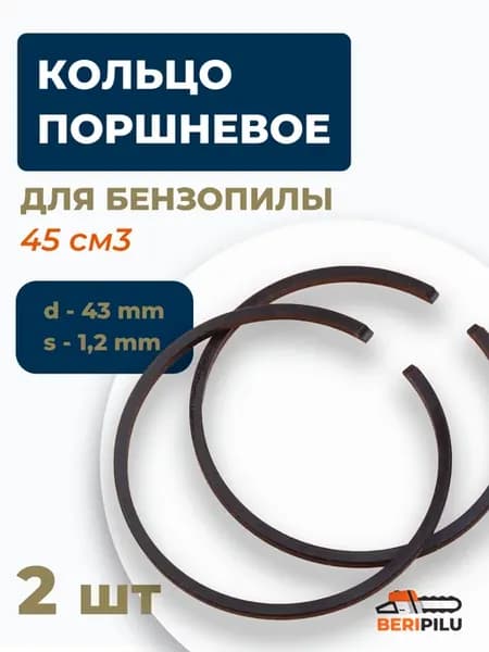Кольцо поршневое для бензопилы 45 см3 (d-43мм. s-1,2мм.)