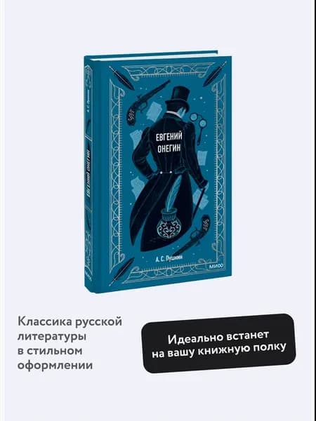 Евгений Онегин. Вечные истории