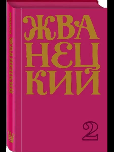 Сборник 70-х годов. Том 2