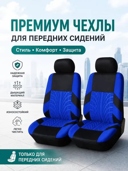 Автомобильный чехол на Передние сиденья, Полиэстер, 2 шт.