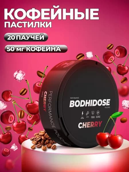 Кофеиновые паучи BODHIDOSE со вкусом вишни