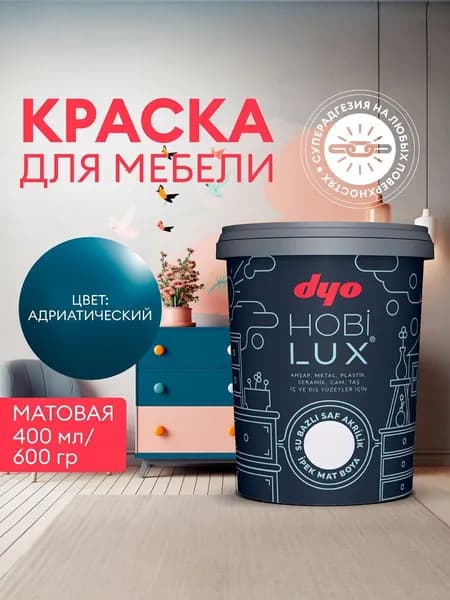 Краска для мебели меловая шелковисто - матовая адриатическая HOBILUX Dyo 0,4 л акриловая / по дереву, металлу, керамике, пластику, мрамору, стеклу, камню / без запаха