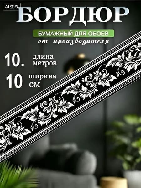 Бордюр для обоев Бумага на бумаге 10 м, 0.1 м