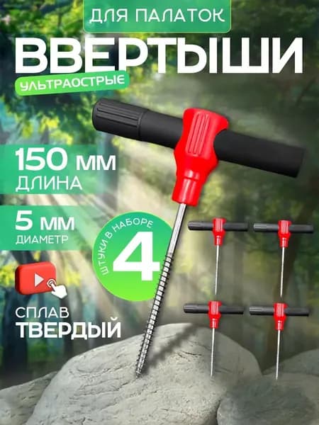 Ввертыш для крепления палаток на льду 4 шт