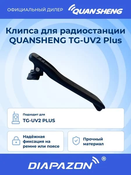 Клипса для радиостанции QUANSHENG TG-UV2 Plus