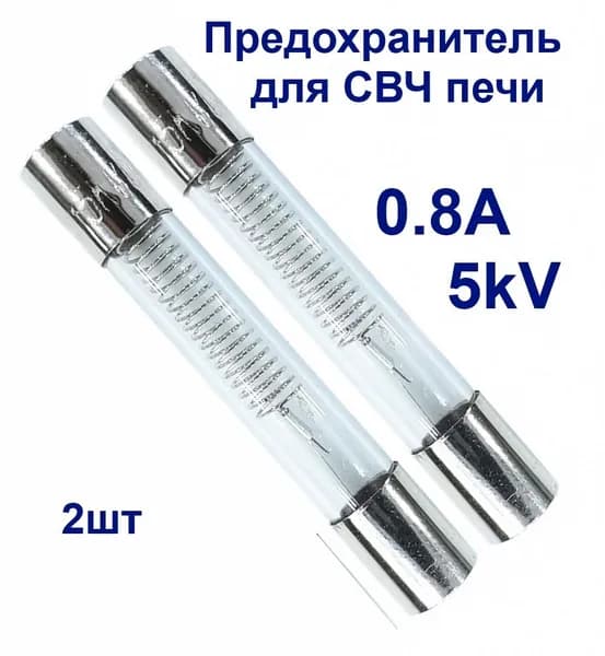 Предохранитель 0.8A 5kV (для СВЧ печи) (2шт) высоковольтный для микроволновки