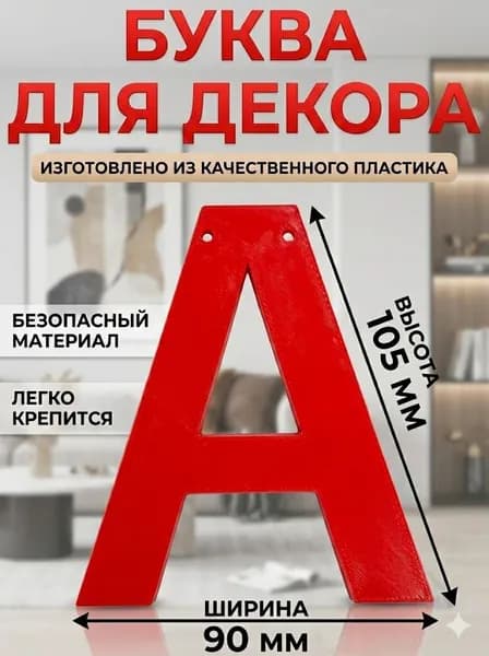 Буква " А " для декора интерьера, стены, фотозоны цвет Красный