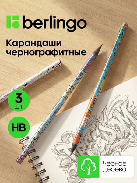 Выгодный набор простых карандашей Berlingo StreetArt, твердо-мягкие, 3 шт