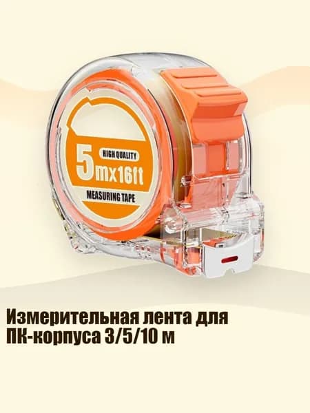 Измерительная лента для ПК-корпуса 3/5/10 м, 5 метров 25мм