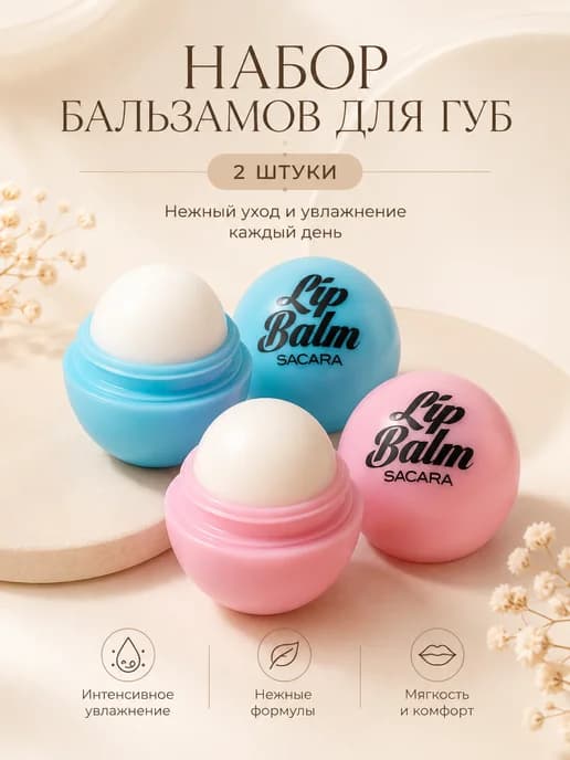 Бальзам для губ увлажняющий набор 2 шт