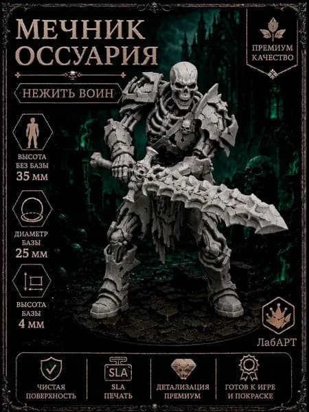 Мечник оссурия (нежить) - ДнД миниатюра скелета с базой для DnD, Pathfinder и настольных RPG