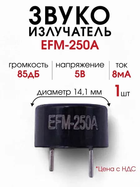 EFM-250A, 85дБ/5В/8мА диаметр 14.1мм генератор 4кГц