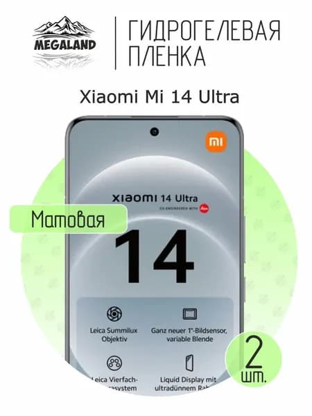 Гидрогелевая пленка для Xiaomi Mi 14 Ultra / Защитная пленка на экран, матовая, 2 шт