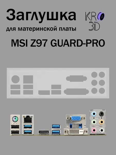 Заглушка для материнской платы MSI Z97 GUARD-PRO белая