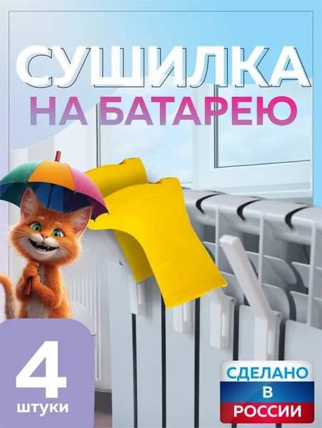 Сушилка для обуви и одежды на батарею, крючки на радиатор, набор 4 шт белая