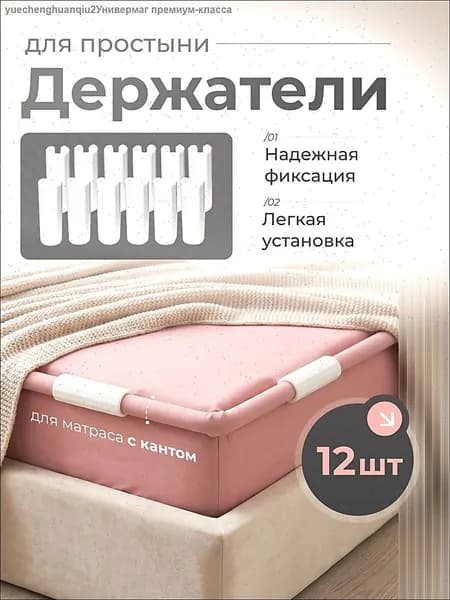 Держатели, фиксаторы, зажимы для простыни 12 шт, белый