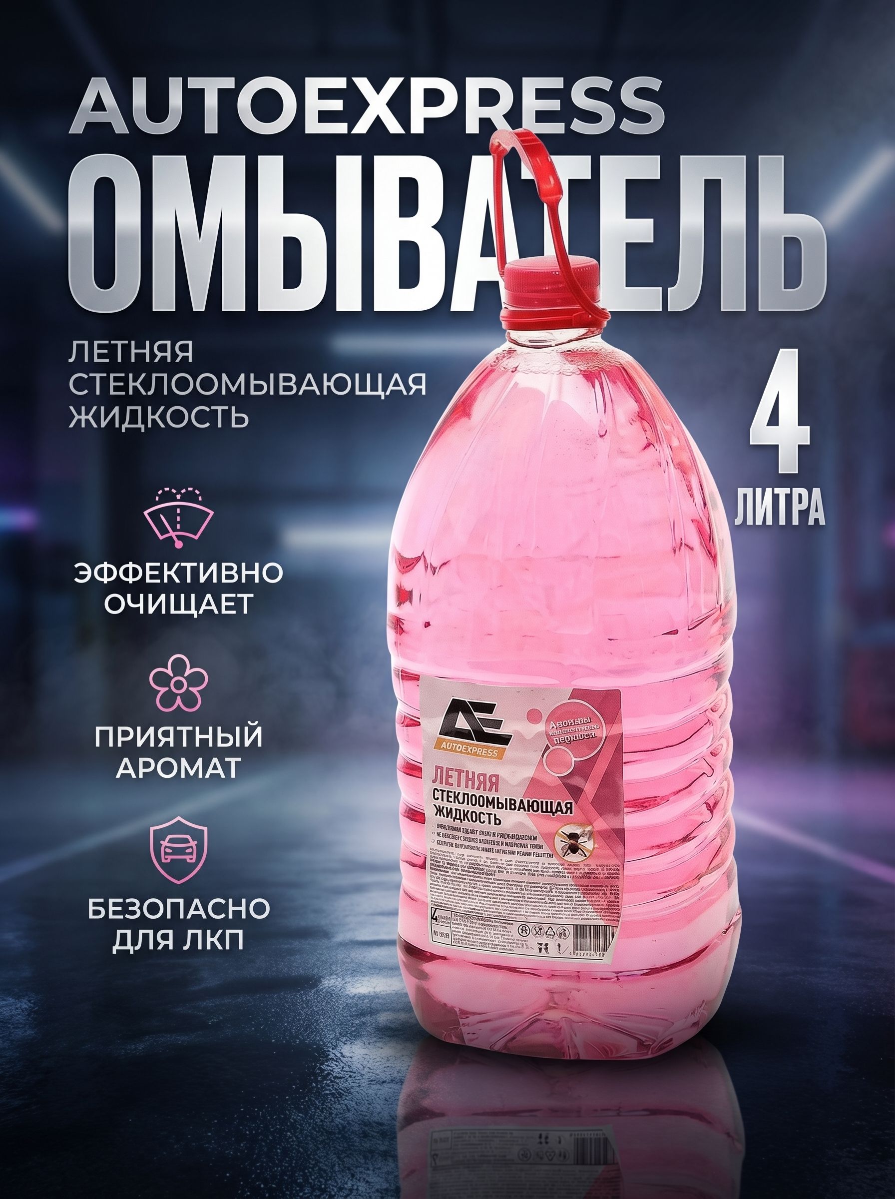 Омыватель стекол летний AUTOEXPRESS