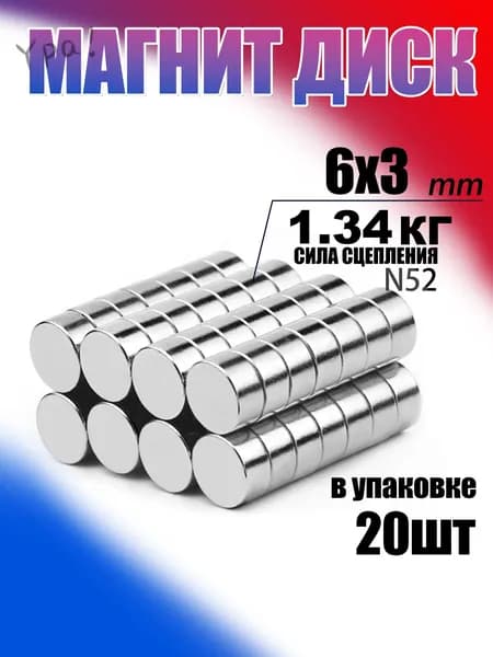 магнит диск 6х3 мм - 20 шт.