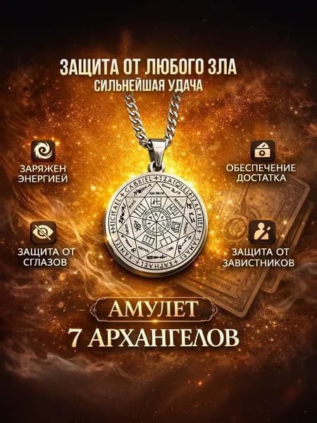 Амулет семи Архангелов для защиты от негатива, 1 шт.