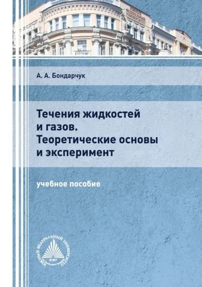 Течения жидкостей и газов. Теоретические основы и эксперимент | Бондарчук Алексей Алексеевич | Электронная книга