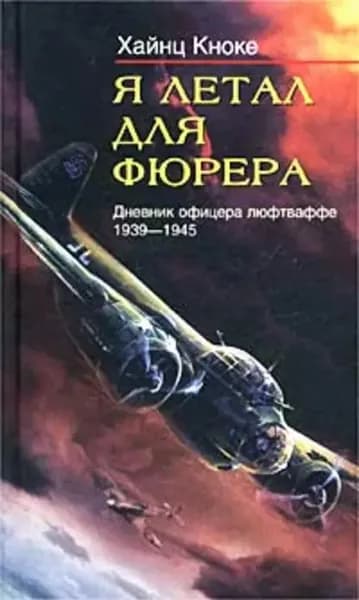 Я летал для фюрера. Дневник офицера люфтваффе. 1939-1945 | Кноке Хайнц | Электронная книга