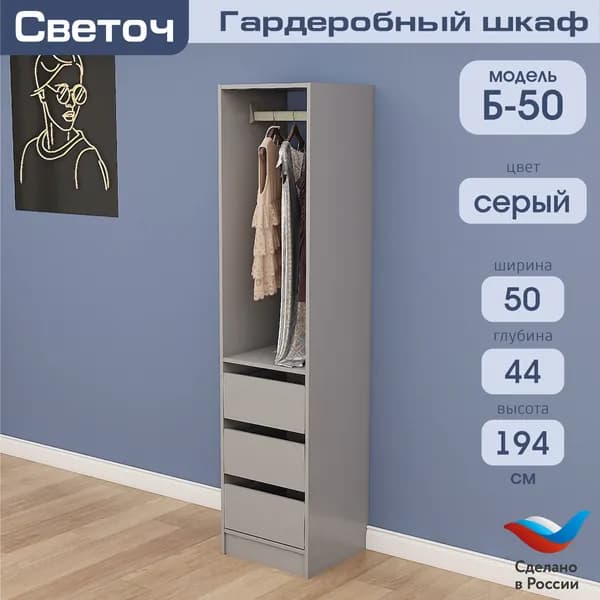 Гардеробный шкаф Светоч Б50, ЛДСП, 50х44х194, Серый