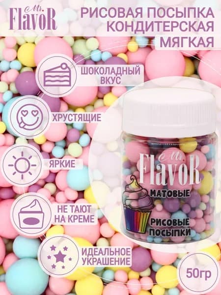 Кондитерская Рисовая Посыпка Mr.FlavoR "Матовая" 2517 50 гр, съедобные украшения и декор для торта, десерта, выпечки, кулича