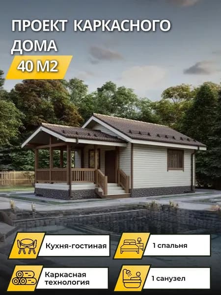 Проект одноэтажного каркасного дома 40 м2 с 1 спальней