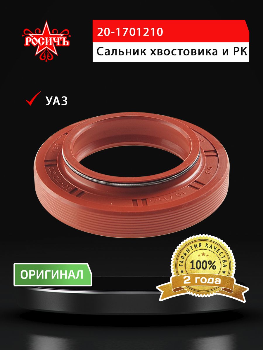 Сальник для а/м УАЗ хвостовика и РК 42х68х10/15.5 РОСИЧЪ