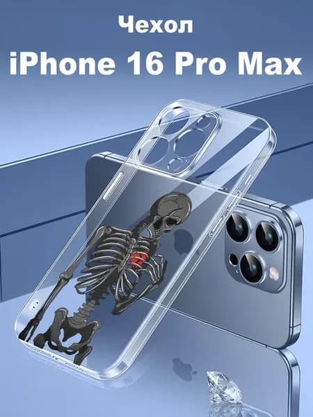 Прозрачный чехол на Apple iPhone 16 Pro Max с принтом
