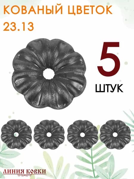 Цветок кованый ромашка литая, 23.13, 5 штук