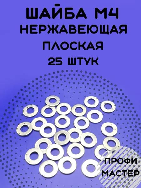 Шайба М4 плоская нержавеющая А2 - 25 штук