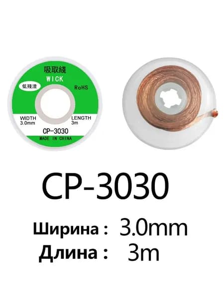 Медная оплетка для удаления припоя (1.5 м / 3 м, ширина 1.5 4.0 мм подходит для любых задач