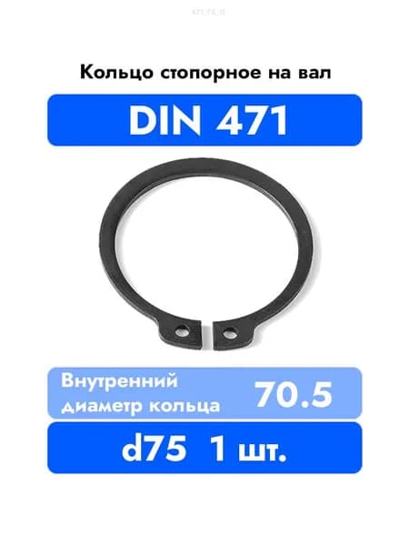 Кольцо стопорное на вал DIN 471 ГОСТ 13942-86 d 75 мм 1 шт.
