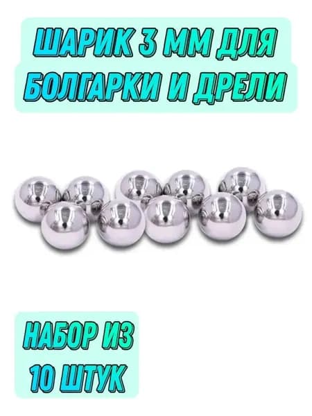Шарик стальной для электроинструмента 3 мм 10штук