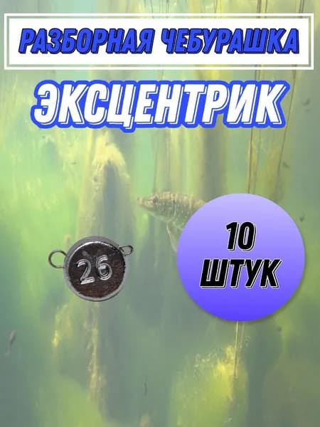 грузило эксцентрик 26 грамм 10 штук