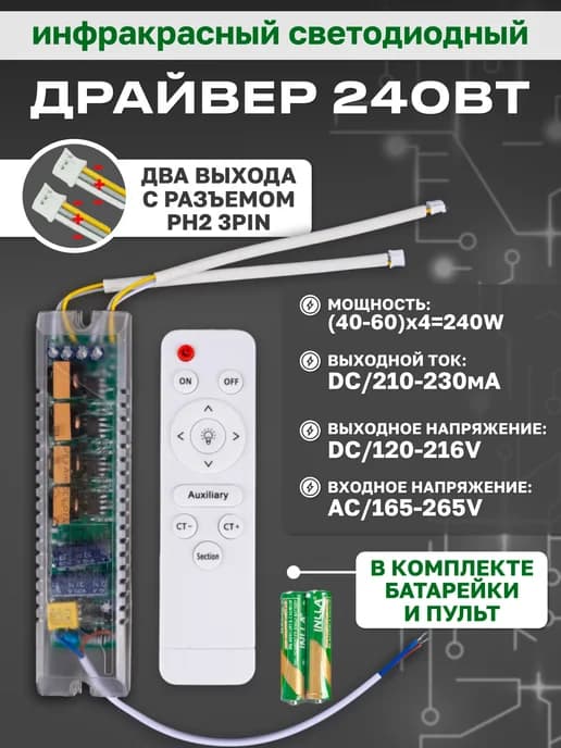 Драйвер, 240 Вт, с пультом управления