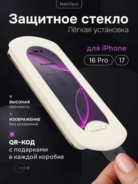 Защитное стекло на Айфон 16 про c автоматической установкой, стекло для iPhone 16 pro