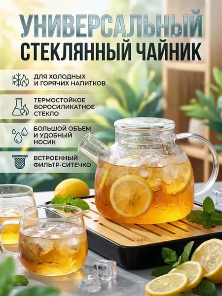 Чайник стеклянный жаропрочный 1.6л для плиты и напитков