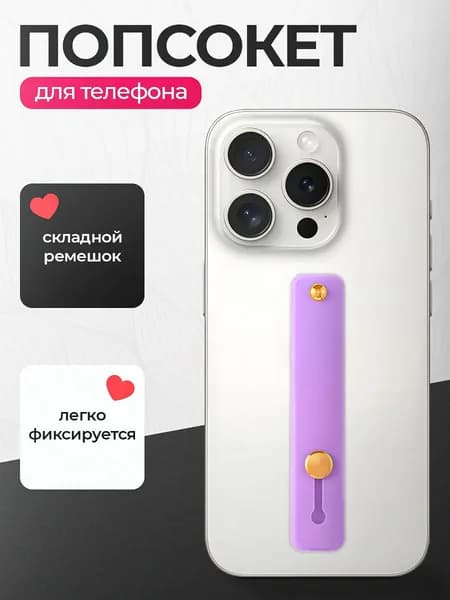 Универсальный силиконовый Попсокет ремешок для смартфона / Сиреневый