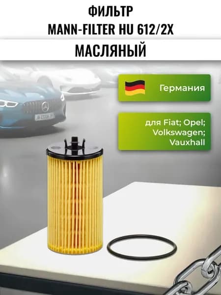 Фильтр масляный HU 612 2x