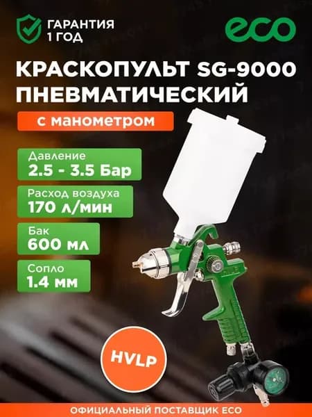 Краскопульт пневматический 1,4 мм 600 мл SG-9000 манометр