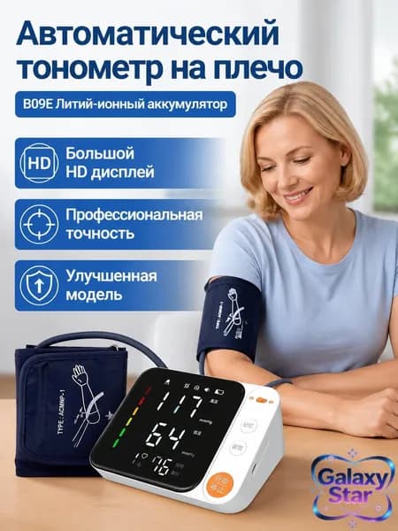 Автоматический тонометр на плечо с голосовым оповещением, белый, литий-ионный аккумулятор, память измерений