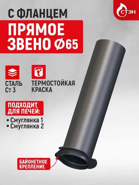 Дымоход, прямое звено дымохода с фланцем, d65, для походной печи Смуглянка